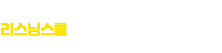 리스닝스쿨만의 확실한 학습법 - 나의 수준에 맞는 영어 학습법으로 레벨업 해보세요!