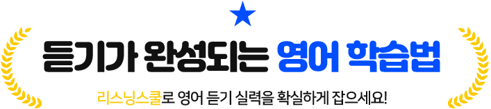 듣기가 완성되는 영어 학습법 - 리스닝스쿨로 영어 듣기 실력을 확실하게 잡으세요!